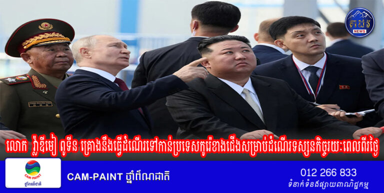 គ្រាន់តែលោក វ្ល៉ាឌីមៀ ពូទីន គ្រោងនឹងធ្វើដំណើរទៅកាន់ប្រទេសកូរ៉េខាងជើងសម្រាប់ដំណើរទស្សនកិច្ចរយៈពេលពីរថ្ងៃសោះ ធ្វើឲ្យលោកខាងលិចមានការព្រួយបារម្ភជាអន្តរជាតិទៅវិញ!