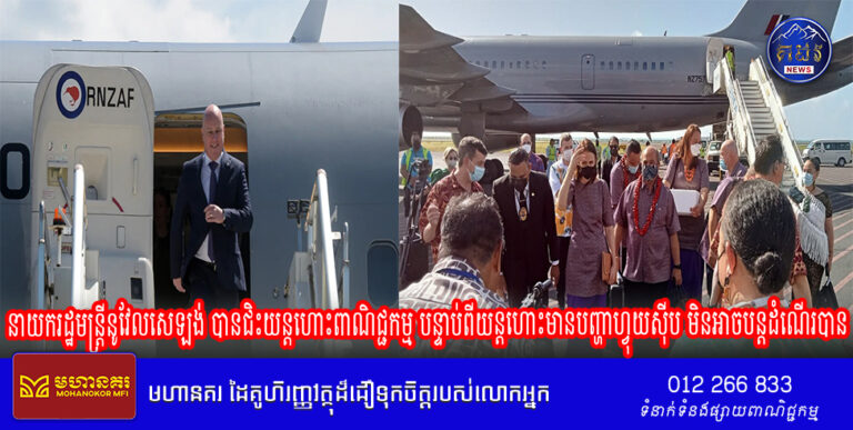 នាយករដ្ឋមន្ត្រីនូវែលសេឡង់ បានជិះយន្តហោះពាណិជ្ជកម្ម បន្ទាប់ពីយន្តហោះប្រភេទ Boeing 757 ដែលមានអាយុកាលជាង 30 ឆ្នាំរបស់លោក មានបញ្ហាហ្វុយស៊ីប ហើយមិនអាចបន្តដំណើរបាន