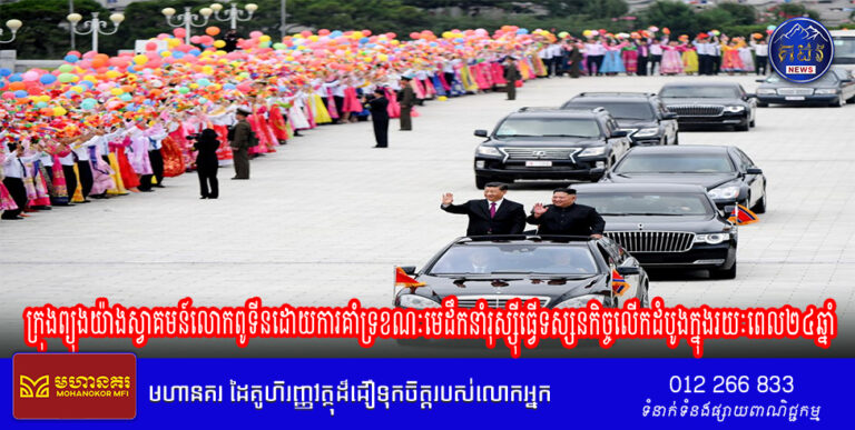 ក្រុង​ព្យុងយ៉ាង​ស្វាគមន៍​លោក​ពូទីន​ដោយ​ការ​គាំទ្រ​ខណៈ​មេដឹកនាំ​រុស្ស៊ី​ធ្វើ​ទស្សនកិច្ច​លើក​ដំបូង​ក្នុង​រយៈពេល​២៤​ឆ្នាំ