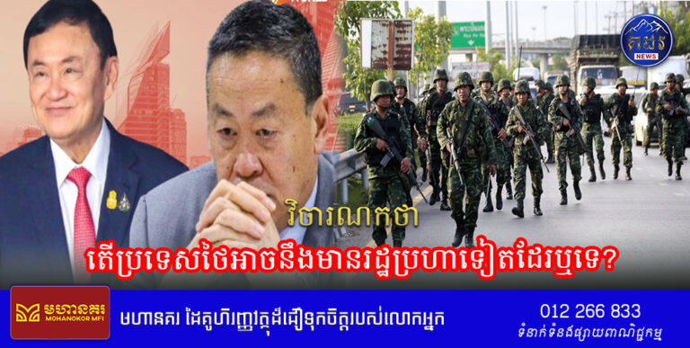 តើប្រទេសថៃអាចនឹងមានរដ្ឋប្រហាទៀតដែរឬទេ?