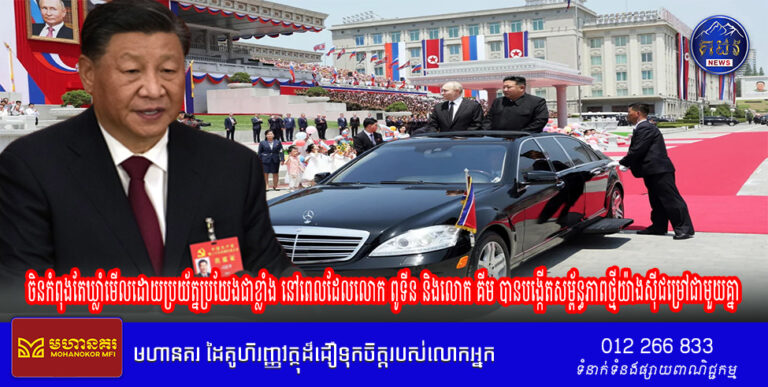 ចិន​កំពុងតែឃ្លាំមើលដោយ​ប្រយ័ត្នប្រយែងជាខ្លាំង នៅ​ពេលដែលលោក ​ពូទីន និងលោក ​គីម បាន​បង្កើត​សម្ព័ន្ធភាព​ថ្មីយ៉ាងសុីជម្រៅជាមួយគ្នា