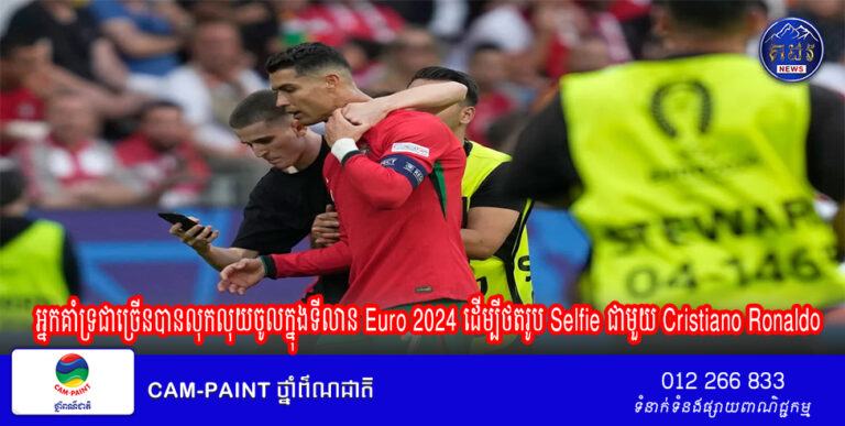 អ្នកចាត់ការសញ្ជាតិព័រទុយហ្គាល់ បានសម្តែងការព្រួយបារម្ភ បន្ទាប់ពីអ្នកគាំទ្រជាច្រើនបានលុកលុយចូលក្នុងទីលាន Euro 2024 ដើម្បីថតរូប Selfie ជាមួយ Cristiano Ronaldo