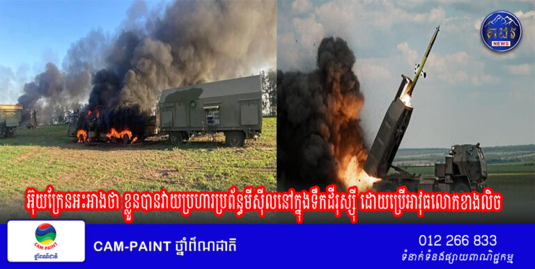 អ៊ុយក្រែន​អះអាង​ថា ខ្លួន​បាន​វាយ​ប្រហារ​ប្រព័ន្ធ​មីស៊ីល​នៅ​ក្នុង​ទឹកដី​រុស្ស៊ី ដោយ​ប្រើ​អាវុធ​លោក​ខាង​លិច