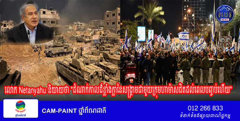 លោក Netanyahu និយាយថា “ដំណាក់កាលដ៏ខ្លាំងក្លានៃសង្រ្គាមជាមួយក្រុមហាម៉ាសជិតដល់ពេលបញ្ចប់ហើយ”