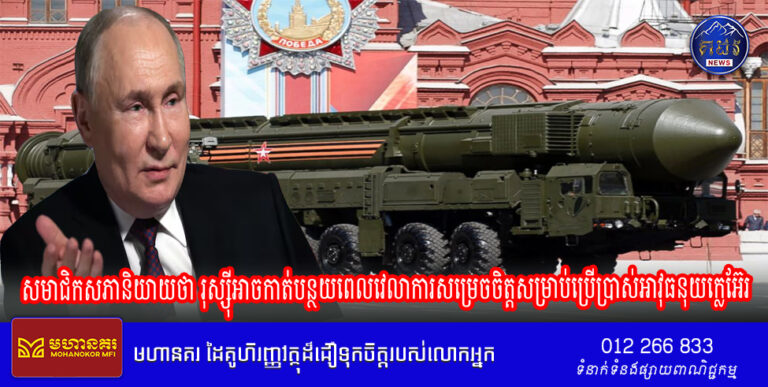 សមាជិកសភានិយាយថា រុស្ស៊ីអាចកាត់បន្ថយពេលវេលាការសម្រេចចិត្តសម្រាប់ប្រើប្រាស់អាវុធនុយក្លេអ៊ែរ