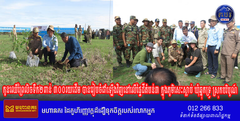 កូនឈើព្រៃលិចទឹក២ពាន់ ៣០០រយដើម បានរៀបចំដាំឡើងវិញនៅលើផ្ទៃដីតំបន់៣ ក្នុងភូមិសេះស្លាប់ ឃុំឆ្នុកទ្រូ ដែលកន្លងមករងគ្រោះដោយជនខិលខូចលួចកាប់ទន្ទ្រានយកធ្វើជាកម្មសិទ្ធិ