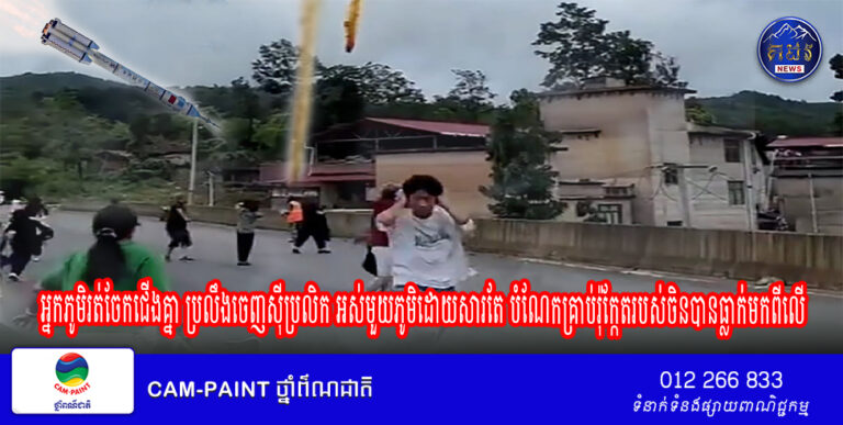 បំណែក​គ្រាប់​រ៉ុក្កែតរបស់​ចិន​​បាន​ធ្លាក់​មកចំភូមិ Xianqiao ក្នុងខេត្ត Guizhou ​ធ្វើឲ្យអ្នកភូមិ​រត់ចែកជើងគ្នា ប្រលឹងចេញសុីប្រលិក អស់មួយភូមិ