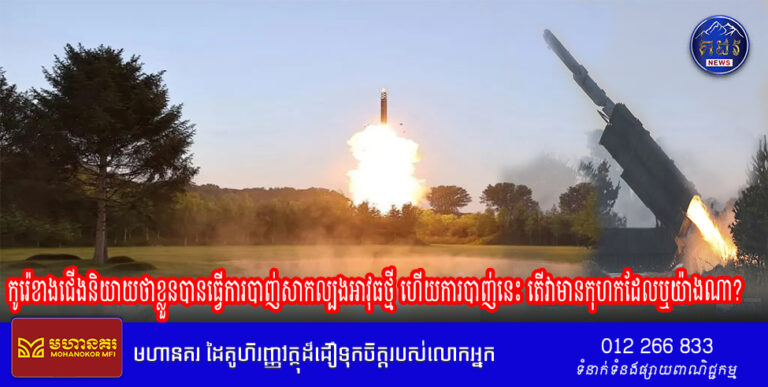 កូរ៉េខាងជើង​និយាយ​ថា​ខ្លួន​បានធ្វើការ​បាញ់សាកល្បង​អាវុធ​ថ្មី ហើយការបាញ់នេះ ​តើ​វាមាន​កុហកដែលឬយ៉ាងណា​​?