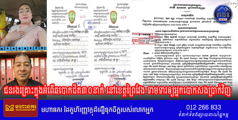 ជនរងគ្រោះក្នុងអំពើឆបោកជិត៣០នាក់ នៅខេត្តព្រៃវែង ទាមទារឲ្យអ្នកបោកសងប្រាក់វិញ