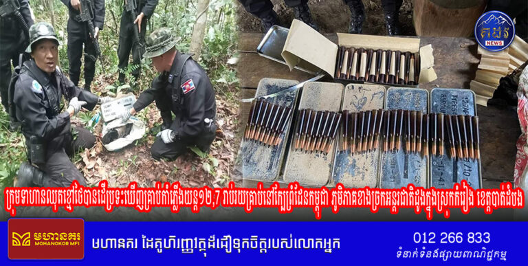 ក្រុមទាហានឈុតខ្មៅថៃបានដើប្រទះឃើញគ្រាប់កាំភ្លើងយន្ត១២,៧ រាប់រយគ្រាប់នៅលើទឹកដីថៃ ក្បែព្រំដែនកម្ពុជា ភូមិភាគខាងច្រកអន្តរជាតិដូងក្នុងស្រុកកំរៀង ខេត្តបាត់ដំបង