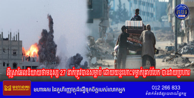 អ៊ីស្រាអែលនិយាយថាមនុស្ស 27 នាក់ត្រូវបានសម្លាប់ ដោយយន្តហោះទម្លាក់គ្រាប់បែក បានវាយប្រហារនៅបរិវេណសាលារៀនតំបន់ហ្គាហ្សាដែលក្រុមហាម៉ាសលាក់ខ្លួន