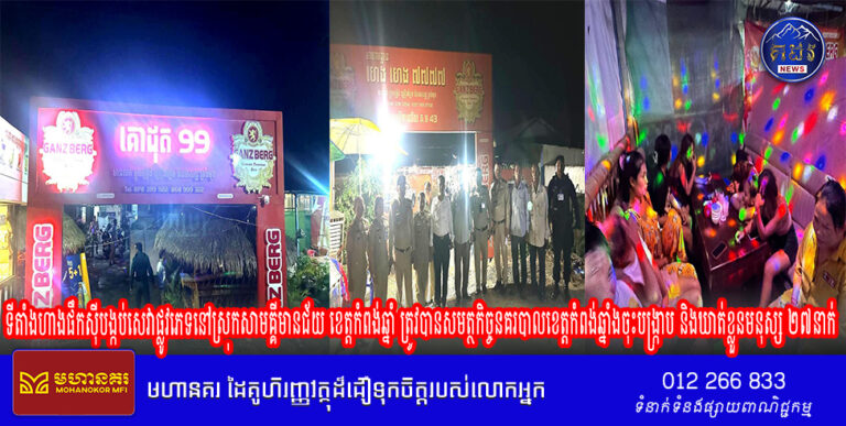 ទីតាំងហាងផឹកស៊ីបង្កប់សេវាផ្លូវភេទនៅស្រុកសាមគ្គីមានជ័យ ខេត្តកំពង់ឆ្នាំ ត្រូវបានសមត្ថកិច្ចនគរបាលខេត្ត ចុះបង្ក្រាប និងឃាត់ខ្លួនមនុស្ស ២៧នាក់