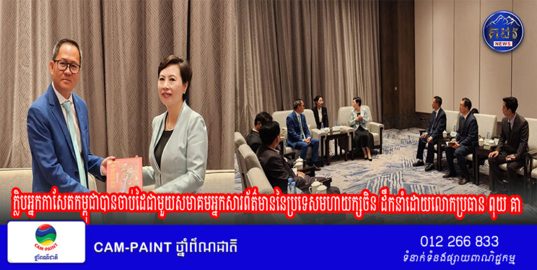 ក្លិបអ្នកកាសែតកម្ពុជាបានចាប់ដៃជាមួយសមាគមអ្នកសារព័ត៌មាននៃប្រទេសមហាយក្សចិន ដឹកនាំដោយលោកប្រធាន ពុយ គា