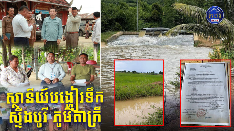 ការសម្ភាសន៍ផ្ទាល់ជាមួយ លោក សឿម ប៊ុនរិទ្ធ ជាអភិបាលរងខេត្តបាត់ដំបង និងលោក ហែម ថ្លែថ្លា ព្រមទាំងភរិយារបស់គាត់ លោកស្រី ឆេង មុំ ដែលជាអ្នកកសាងស្ថានីយ៍បង្ហៀរទឹក ដើម្បីស្រោចស្របដំណាំដល់ប្រជាពលរដ្ឋនៅមូលដ្ឋាន ស្ទឹងបូរី ភូមិតាក្រី ឃុំតាក្រី ស្រុកកំរៀង ខេត្តបាត់ដំបង(សូមទស្សនាវីដេអូ)