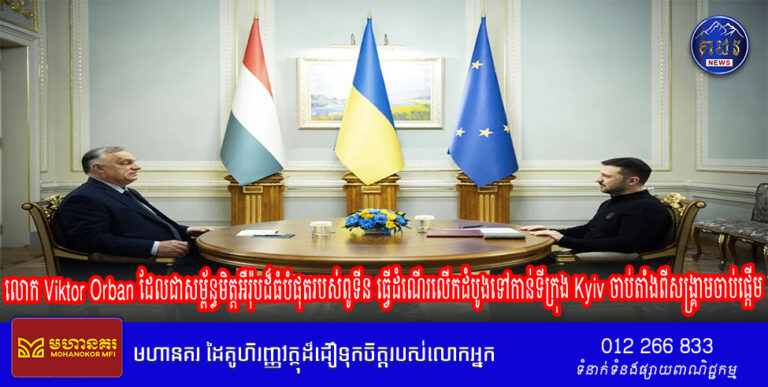 លោក Viktor Orban ដែលជាសម្ព័ន្ធមិត្តអឺរ៉ុបដ៏ធំបំផុតរបស់ពូទីន ធ្វើដំណើរលើកដំបូងទៅកាន់ទីក្រុង Kyiv ចាប់តាំងពីសង្គ្រាមចាប់ផ្តើម