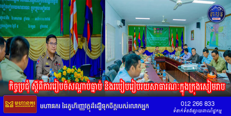កិច្ចប្រជុំ ស្ដីពីការរៀបចំសណ្ដាប់ធ្នាប់ និងរបៀបរៀបរយសាធារណៈក្នុងក្រុងសៀមរាប