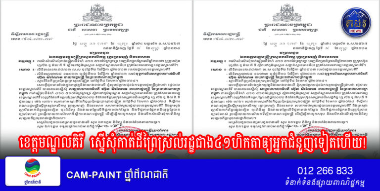 ខេត្តមណ្ឌលគិរី​ ស្នេីសុំកាត់ដីព្រៃស្រល់រដ្ខជាង៤១ហិកតាឲ្យអ្នកជំនួញទៀតហេីយ!
