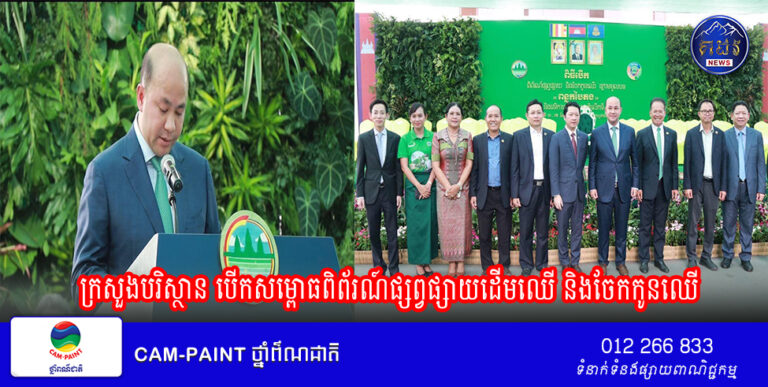 ក្រសួងបរិស្ថាន បេីកសម្ពោធពិព័រណ៍ផ្សព្វផ្សាយដេីមឈេី និងចែកកូនឈេី ក្រោមអធិបតីភាពដ៏ខ្ពង់ខ្ពស់ ឯកឧត្ដម ហ៊ុន ម៉ានី ឧបនាយករដ្ឋមន្ត្រី រដ្ឋមន្ត្រីក្រសួងមុខងារសាធារណៈ