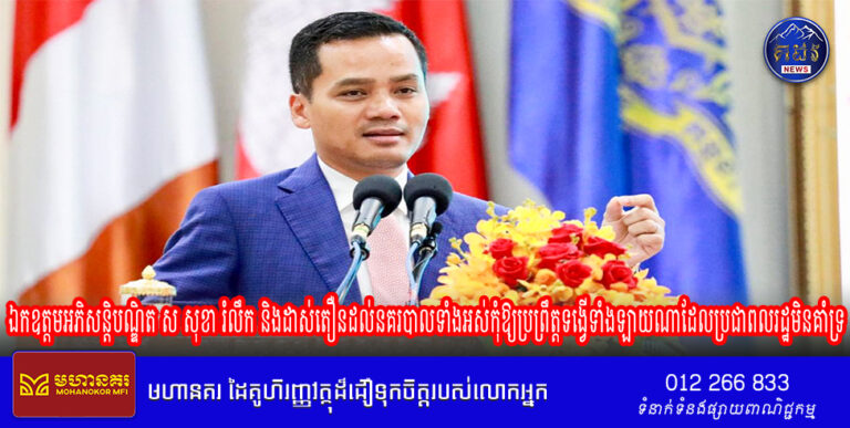 ឯកឧត្តមអភិសន្តិបណ្ឌិត ស សុខា រំលឹក និងដាស់តឿនដល់នគរបាលទាំងអស់កុំឱ្យប្រព្រឹត្តទង្វើទាំងឡាយណាដែលប្រជាពលរដ្ឋមិនគាំទ្រ