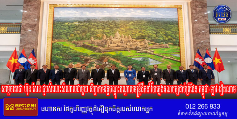 សម្តេចតេជោ ហ៊ុន សែន ជួបសំណេះសំណាលជាមួយ សិក្ខាកាមវគ្គបណ្តុះបណ្តាលមន្ត្រីដឹកនាំវ័យក្មេងគណបក្សជាប់ព្រំដែន កម្ពុជា-ឡាវ-វៀតណាម