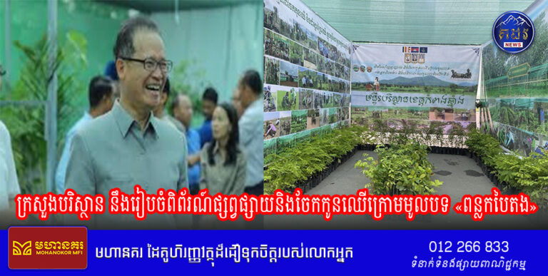 ក្រសួងបរិស្ថាន នឹងរៀបចំពិព័រណ៍ផ្សព្វផ្សាយនិងចែកកូនឈើក្រោមមូលបទ «ពន្លកបៃតង»