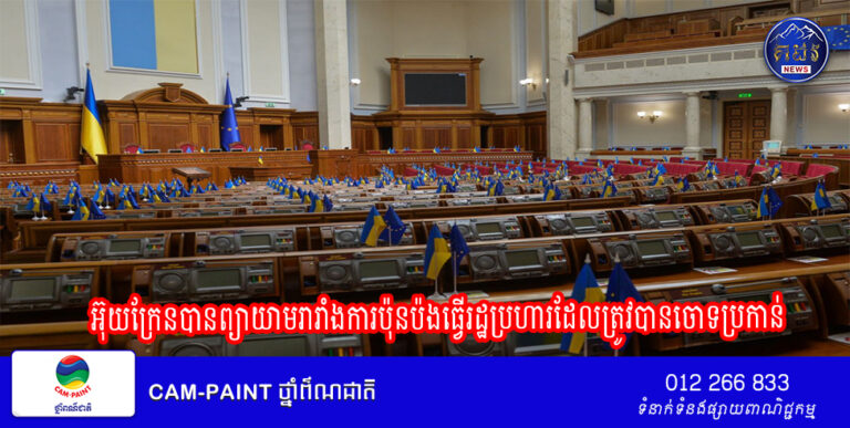 អ៊ុយក្រែនបានព្យាយាមរារាំងការប៉ុនប៉ងធ្វើរដ្ឋប្រហារដែលត្រូវបានចោទប្រកាន់