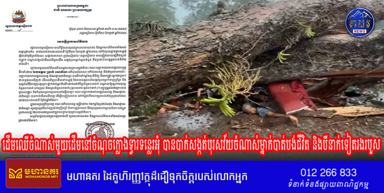 ដើមឈើចំណាស់មួយដើមនៅចំណុចក្លោងទ្វារទន្លេរអុំ បានបាក់សង្កត់បុរសវ័យចំណាស់ម្នាក់បាត់បង់ជីវិត និងបីនាក់ទៀតរងរបួស