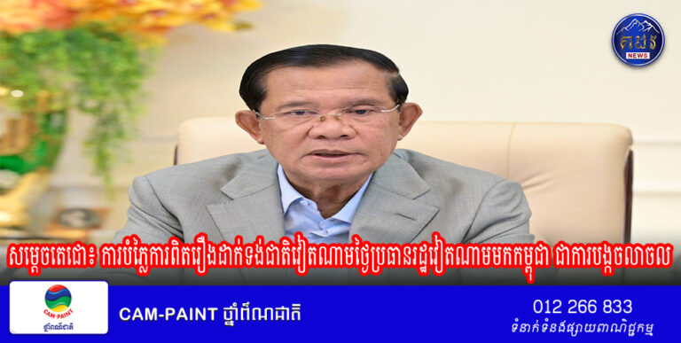 សម្ដេចតេជោ៖ ការបំភ្លៃការពិតរឿងដាក់ទង់ជាតិវៀតណាមថ្ងៃប្រធានរដ្ឋវៀតណាមមកកម្ពុជា ជាការបង្កចលាចល