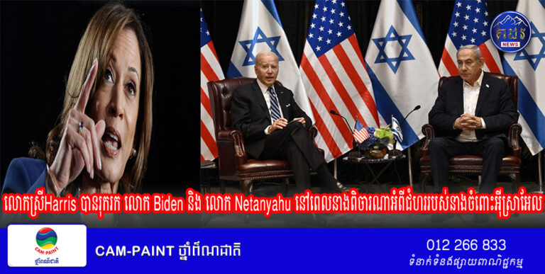 លោកស្រី Harris បានរុករក លោក Biden និង លោក Netanyahu នៅពេលនាងពិចារណាអំពីជំហររបស់នាងចំពោះអ៊ីស្រាអែល