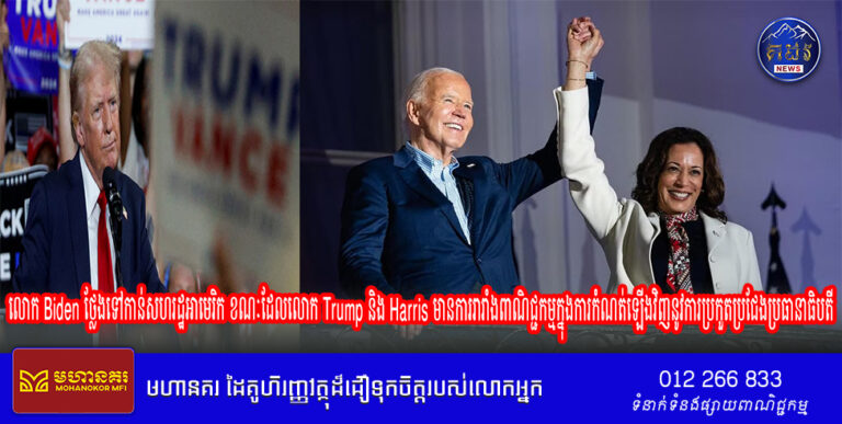 លោក Biden ថ្លែងទៅកាន់សហរដ្ឋអាមេរិក ខណៈដែលលោក Trump និង Harris មានការរារាំងពាណិជ្ជកម្មក្នុងការកំណត់ឡើងវិញនូវការប្រកួតប្រជែងប្រធានាធិបតី