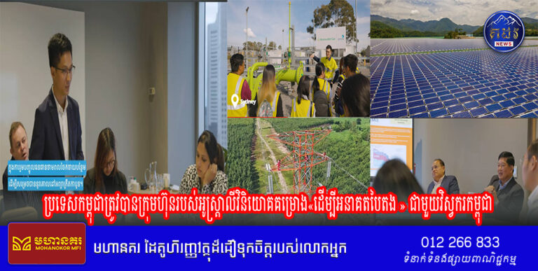 ប្រទេសកម្ពុជាត្រូវបានក្រុមហ៊ុនរបស់អូស្ត្រាលីវិនិយោគគម្រោង«ដើម្បីអនាគតបៃតង » ជាមួយវិស្វករកម្ពុជា