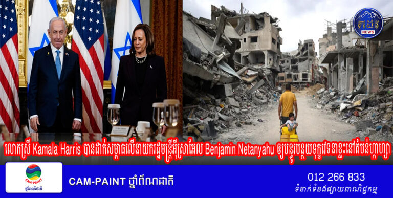 លោកស្រី Kamala Harris បានដាក់សម្ពាធលើនាយករដ្ឋមន្ត្រីអ៊ីស្រាអែល Benjamin Netanyahu ឲ្យបន្ធូរបន្ថយទុក្ខវេទនាខ្លះនៅតំបន់ហ្កាហ្សា