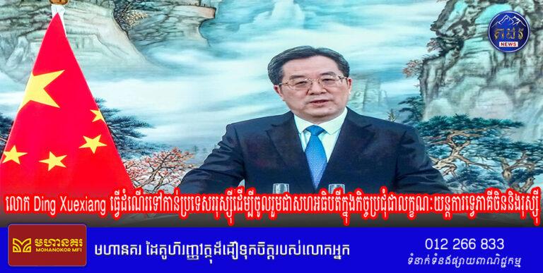 លោក Ding Xuexiang ធ្វើដំណើរទៅកាន់ប្រទេសររុស្ស៊ីដើម្បីចូលរួមជាសហអធិបតីក្នុងកិច្ចប្រជុំជាលក្ខណៈយន្តការទ្វេភាគីចិននិងរុស្ស៊ី