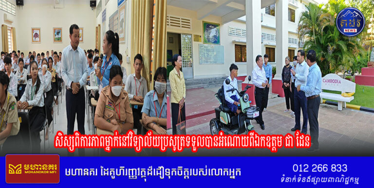 សិស្សពិការភាពម្នាក់នៅវិទ្យាល័យប្រសូត្រទទួលបានអំណោយពីឯកឧត្តម ជា ដែន អនុ.រដ្ឋលេខាធិការ នៃ ក្រសួងសង្គមកិច្ច ,ទីប្រឹក្សា សមាគម សម្ព័ន្ធអភិវឌ្ឍន៍ពាណិជ្ជកម្មកម្ពុជា