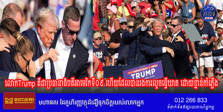 បទវិភាគ៖លោកTrump គឺជាប្រធានាធិបតីអាមេរិកទី០៩ ហើយដែលបានរងការលួចធ្វើឃាត ដោយខ្មាន់កាំភ្លើង
