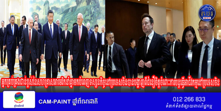 អ្នកគ្រប់គ្រងជាន់ខ្ពស់នៃសហគ្រាសអាមេរិកនាំគ្នាមកបំពេញទស្សនកិច្ចនៅប្រទេសចិនបានបង្ហាញពីជំនឿចិត្តចំពោះការបន្តធ្វើអាជីវកម្មនៅប្រទេសចិន