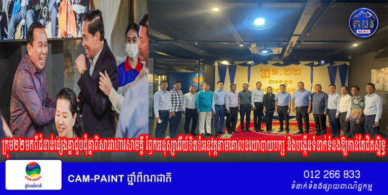 ក្រុម២២មកពីជំនាន់ផ្សេងគ្នាជួបជុំគ្នាពិសាអាហារសាមគ្គី រំឭកអនុស្សាវរីយ៍ខិតខំអនុវត្តតាមគោលនយោបាយបក្ស និងបង្កើនទំនាក់ទំនងឱ្យកាន់តែជិតស្និទ្ធ