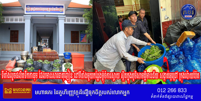 កម្លាំងមូលដ្ឋានកងរាជអាវុធហត្ថក្រុងប៉ោយប៉ែត ចុះបង្ក្រាបទីតាំងលួចផលិតទឹកកាធុម ដែលមានសារធាតុញៀន នៅទីតាំងមួយកន្លែងម្ដុំចំការស្វាយ ស្ថិតក្នុងភូមិសាមគ្គីមានជ័យ សង្កាត់អូជ្រៅ ក្រុងប៉ោយប៉ែត