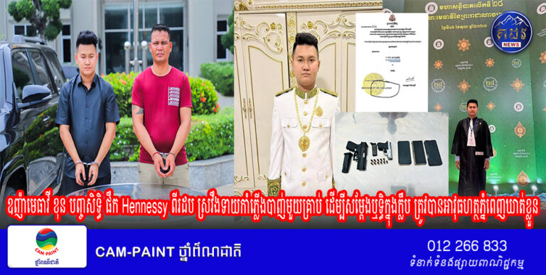ឧញ៉ា-មេធាវី ខុន បញ្ចសិទ្ធិ ផឹក Hennessy ពីរដប ស្រវឹងទាយកាំភ្លើងបាញ់មួយគ្រាប់ ដើម្បីសម្តែងឬទ្ធិក្នុងក្លឹប ត្រូវបានអាវុធហត្ថភ្នំពេញឃាត់ខ្លួនបញ្ជូនទៅតុលាការ!