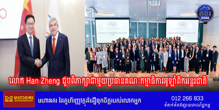 លោក Han Zheng ជួបពិភាក្សាជាមួយប្រធានគណៈកម្មាធិការអូឡាំពិកអន្តរជាតិ