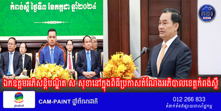 ឯកឧត្តមអភិសន្តិបណ្ឌិត ស សុខា បានផ្ដល់គោលការណ៍គន្លឹះ និងណែនាំដាច់ខាតកុំឱ្យផ្សព្វផ្សាយល្បែងសុីសងតាមទីសាធារណៈ នៅក្នុងពិធីប្រកាសតំណែងអភិបាលខេត្តកំពង់ស្ពឺ