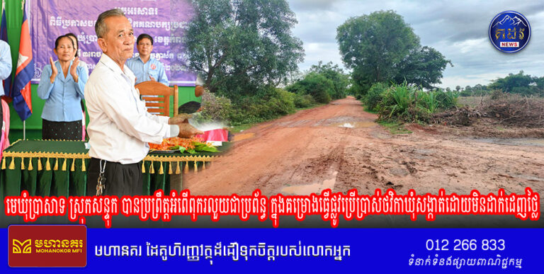 បែកធ្លាយរឿង លោក យេត ហុន ជាមេឃុំប្រាសាទ ស្រុកសន្ទុក បានប្រព្រឹត្តអំពើពុករលួយជាប្រព័ន្ធ ក្នុងគម្រោងធ្វើផ្លូវប្រើប្រាស់ថវិកាឃុំសង្កាត់ដោយមិនដាក់ដេញថ្លៃ