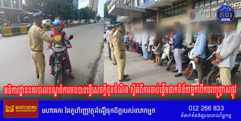 អធិការដ្ឋាននគរបាលខណ្ឌចំការមនបានធ្វើសេចក្តីជូនដំណឹង ស្តីអំពីការចាប់ផ្តើមផាកពិន័យអ្នកបើកបរបញ្ច្រាសផ្លូវ