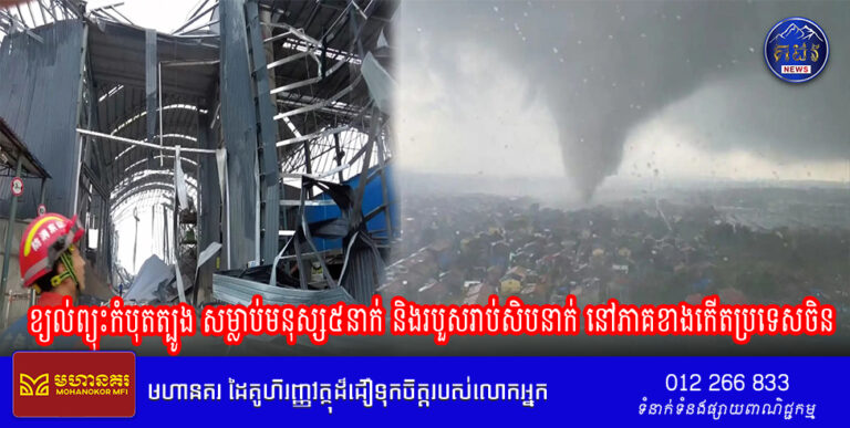 ខ្យល់ព្យុះកំបុតត្បូង សម្លាប់មនុស្ស៥នាក់ និងរបួសរាប់សិបនាក់ នៅភាគខាងកើតប្រទេសចិន