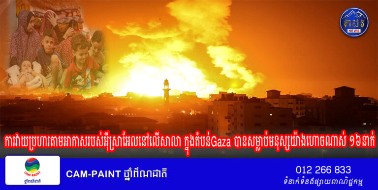 ការ​វាយ​ប្រហារ​តាម​អាកាស​របស់​អ៊ីស្រាអែលនៅ​លើ​សាលា​ ក្នុងតំបន់Gaza បានសម្លាប់​មនុស្ស​យ៉ាង​ហោច​ណាស់ ១៦​នាក់