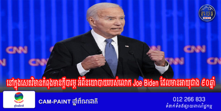 នៅក្នុងសេតវិមានកំពុងមានក្តីបារម្ភ អំពីនយោបាយរបស់លោក Joe Biden ដែលមានអាយុជាង ៩០ឆ្នាំ