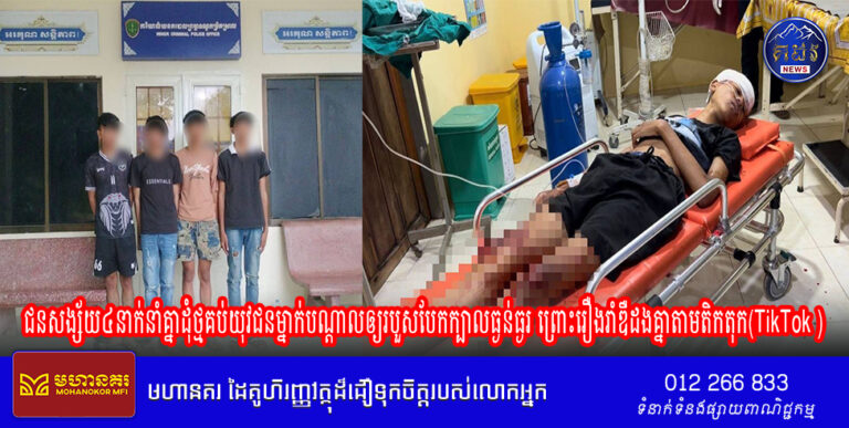 ជនសង្ស័យ៤នាក់ត្រូវបាននគរបាលឃាត់ខ្លួនបញ្ជូនទៅតុលាការ ក្រោយនាំគ្នាយកដុំថ្មគប់យុវជនម្នាក់បណ្តាលឲ្យរបួសបែកក្បាលធ្ងន់ធ្ងរ ព្រោះរឿងរាំឌឺដងគ្នាតាមតិកតុក(TikTok )