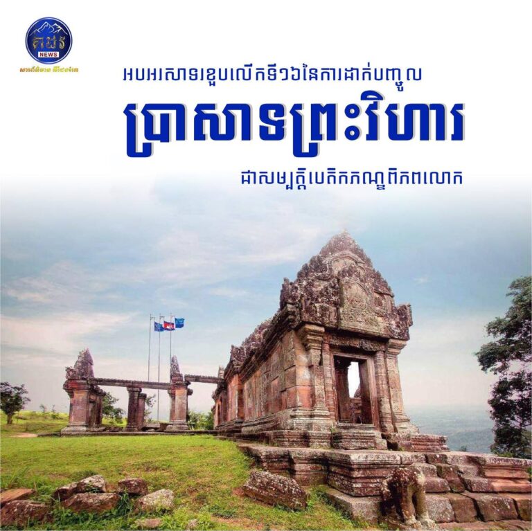 អបអរសាទរ ខួបលើកទី១៦ នៃការដាក់បញ្ចូលប្រាសាទព្រះវិហារ ក្នុងបញ្ជីបេតិកភណ្ឌពិភពលោក ( ៧ កក្កដា ២០០៨ – ៧ កក្កដា ២០២៤ )