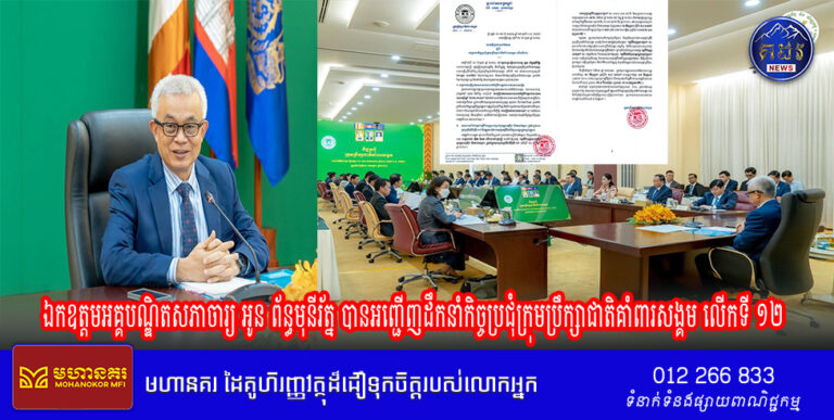 ឯកឧត្តមអគ្គបណ្ឌិតសភាចារ្យ អូន ព័ន្ធមុនីរ័ត្ន បានអញ្ជើញដឹកនាំកិច្ចប្រជុំក្រុមប្រឹក្សាជាតិគាំពារសង្គម លើកទី ១២