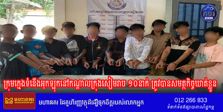 ក្រុមក្មេងទំនើងអុកឡុកនៅកណ្ដាលក្រុងសៀមរាប ១០នាក់ ត្រូវបានសមត្ថកិច្ចឃាត់ខ្លួន